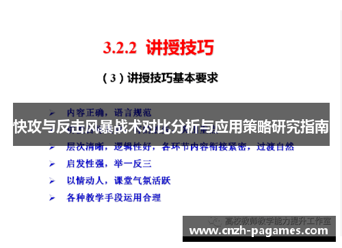快攻与反击风暴战术对比分析与应用策略研究指南