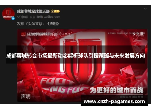 成都蓉城转会市场最新动态解析球队引援策略与未来发展方向