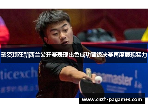 戴资颖在新西兰公开赛表现出色成功晋级决赛再度展现实力