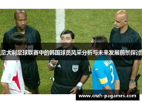 意大利足球联赛中的韩国球员风采分析与未来发展前景探讨