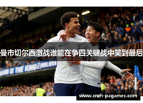 曼市切尔西激战谁能在争四关键战中笑到最后 曼市切尔西激战谁能在争四关键战中笑到最后