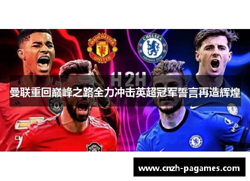 曼联重回巅峰之路全力冲击英超冠军誓言再造辉煌