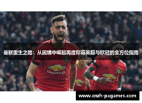 曼联重生之路:从困境中崛起再度称霸英超与欧冠的全方位指南 曼联重生之路:从困境中崛起再度称霸英超与欧冠的全方位指南