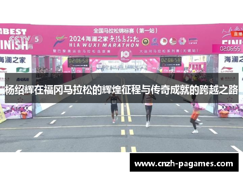 杨绍辉在福冈马拉松的辉煌征程与传奇成就的跨越之路