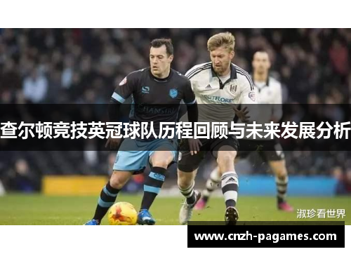 查尔顿竞技英冠球队历程回顾与未来发展分析