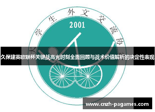 久保建英欧联杯关键战高光时刻全面回顾与战术价值解析的决定性表现