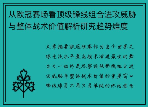 从欧冠赛场看顶级锋线组合进攻威胁与整体战术价值解析研究趋势维度