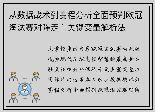 从数据战术到赛程分析全面预判欧冠淘汰赛对阵走向关键变量解析法