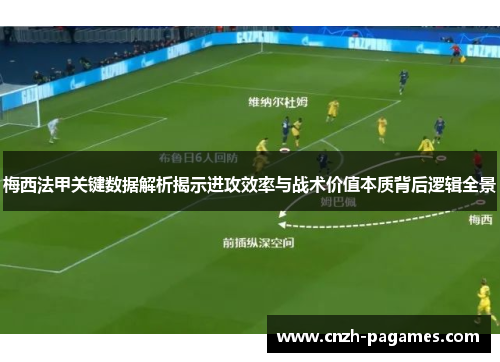 梅西法甲关键数据解析揭示进攻效率与战术价值本质背后逻辑全景