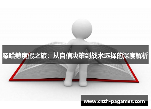 滕哈赫度假之旅：从自信决策到战术选择的深度解析