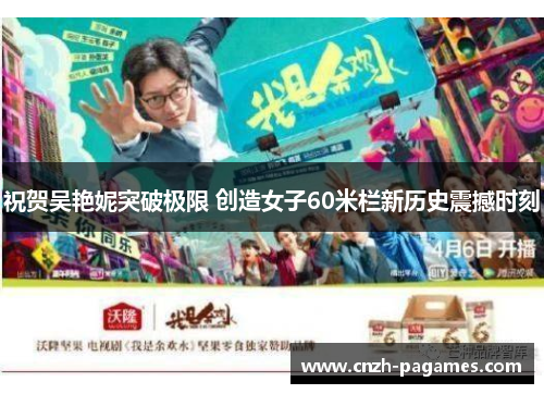 祝贺吴艳妮突破极限 创造女子60米栏新历史震撼时刻