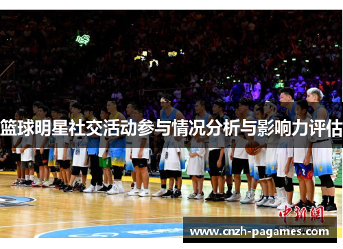 篮球明星社交活动参与情况分析与影响力评估