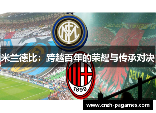 米兰德比：跨越百年的荣耀与传承对决