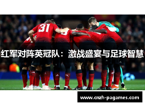 红军对阵英冠队：激战盛宴与足球智慧
