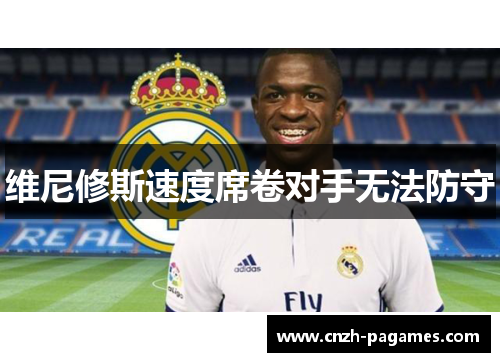 维尼修斯速度席卷对手无法防守