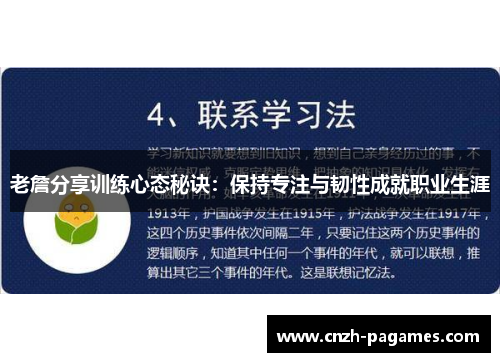 老詹分享训练心态秘诀：保持专注与韧性成就职业生涯