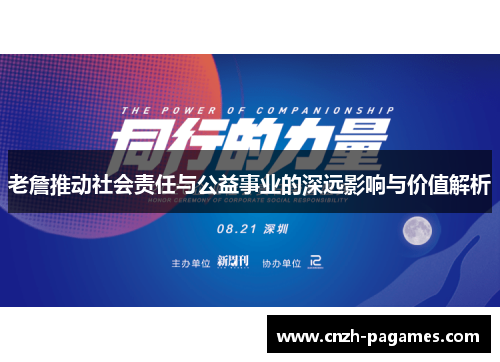 老詹推动社会责任与公益事业的深远影响与价值解析