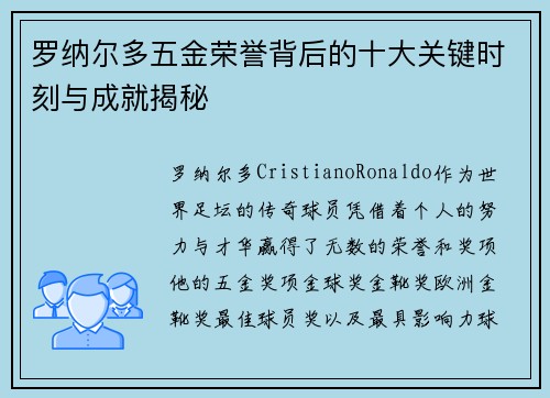 罗纳尔多五金荣誉背后的十大关键时刻与成就揭秘