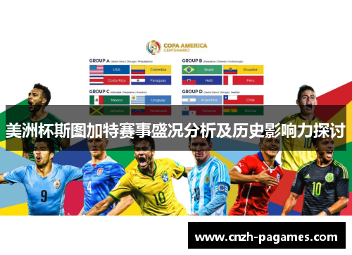 美洲杯斯图加特赛事盛况分析及历史影响力探讨