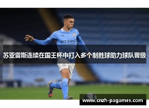 苏亚雷斯连续在国王杯中打入多个制胜球助力球队晋级