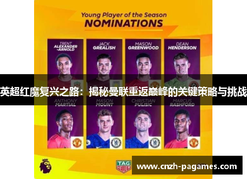 英超红魔复兴之路：揭秘曼联重返巅峰的关键策略与挑战