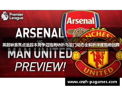英超联赛焦点追踪本周争冠格局转折与豪门动态全解析深度前瞻回顾