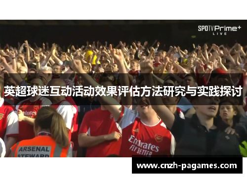 英超球迷互动活动效果评估方法研究与实践探讨