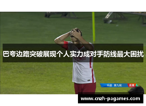 巴夸边路突破展现个人实力成对手防线最大困扰