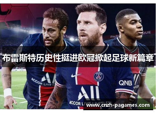 布雷斯特历史性挺进欧冠掀起足球新篇章