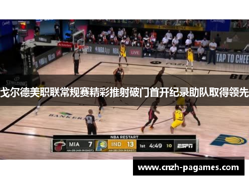 戈尔德美职联常规赛精彩推射破门首开纪录助队取得领先 戈尔德美职联常规赛精彩推射破门首开纪录助队取得领先