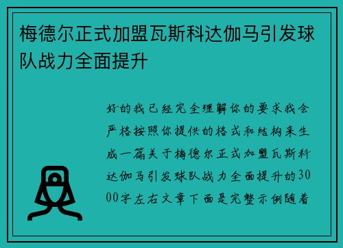 梅德尔正式加盟瓦斯科达伽马引发球队战力全面提升