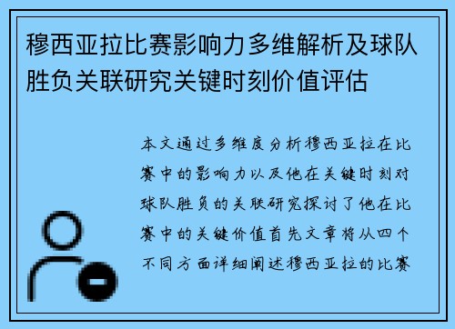 穆西亚拉比赛影响力多维解析及球队胜负关联研究关键时刻价值评估