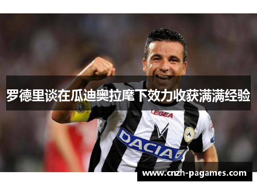 罗德里谈在瓜迪奥拉麾下效力收获满满经验 罗德里谈在瓜迪奥拉麾下效力收获满满经验