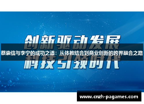 蔡崇信与李宁的成功之道：从体教结合到商业创新的跨界融合之路