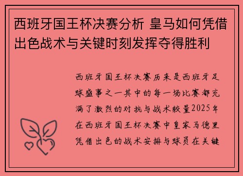 西班牙国王杯决赛分析 皇马如何凭借出色战术与关键时刻发挥夺得胜利