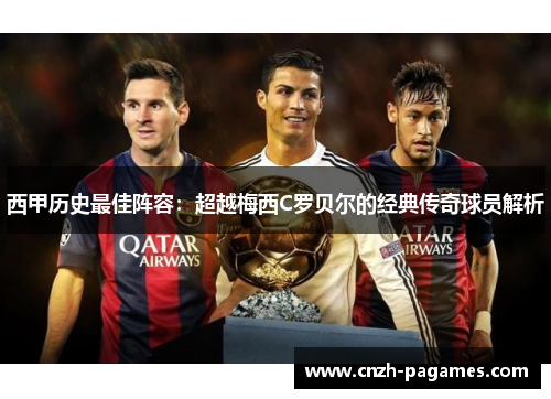 西甲历史最佳阵容:超越梅西C罗贝尔的经典传奇球员解析 西甲历史最佳阵容:超越梅西C罗贝尔的经典传奇球员解析