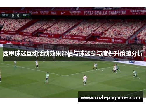 西甲球迷互动活动效果评估与球迷参与度提升策略分析
