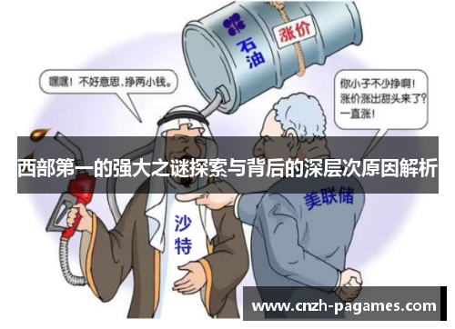 西部第一的强大之谜探索与背后的深层次原因解析