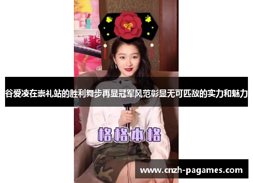 谷爱凌在崇礼站的胜利舞步再显冠军风范彰显无可匹敌的实力和魅力