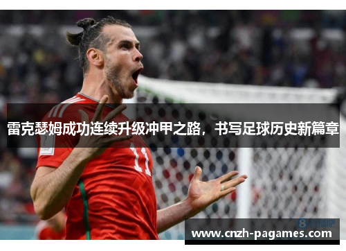 雷克瑟姆成功连续升级冲甲之路，书写足球历史新篇章