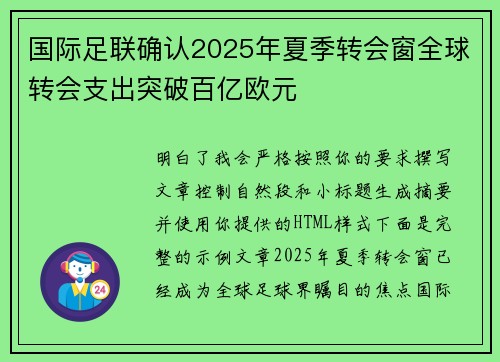 国际足联确认2025年夏季转会窗全球转会支出突破百亿欧元