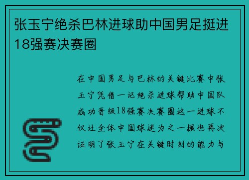 张玉宁绝杀巴林进球助中国男足挺进18强赛决赛圈