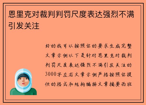恩里克对裁判判罚尺度表达强烈不满引发关注