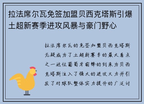 拉法席尔瓦免签加盟贝西克塔斯引爆土超新赛季进攻风暴与豪门野心 拉法席尔瓦免签加盟贝西克塔斯引爆土超新赛季进攻风暴与豪门野心