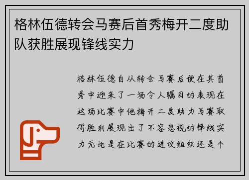 格林伍德转会马赛后首秀梅开二度助队获胜展现锋线实力