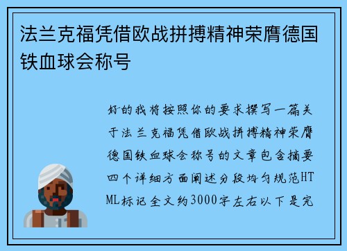 法兰克福凭借欧战拼搏精神荣膺德国铁血球会称号