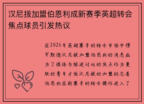 汉尼拔加盟伯恩利成新赛季英超转会焦点球员引发热议