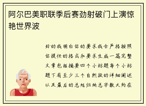 阿尔巴美职联季后赛劲射破门上演惊艳世界波
