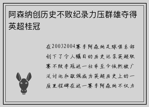 阿森纳创历史不败纪录力压群雄夺得英超桂冠