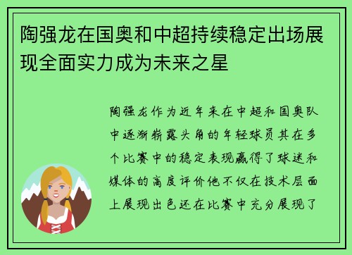 陶强龙在国奥和中超持续稳定出场展现全面实力成为未来之星